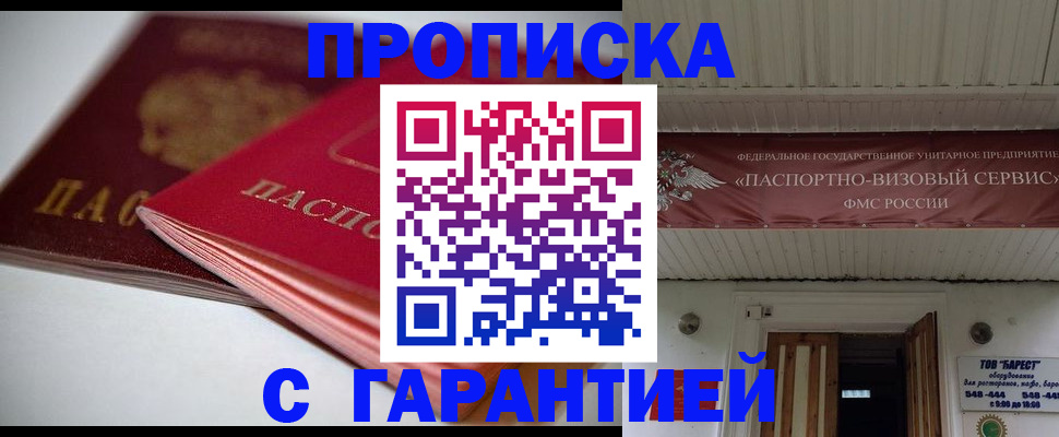 прописка гарантия в Родниках